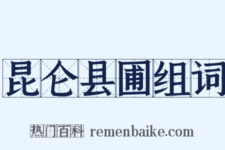 昆仑县圃组词是什么意思的图片